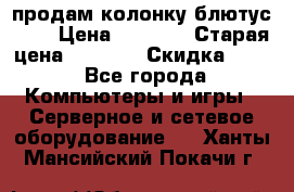 продам колонку блютус USB › Цена ­ 4 500 › Старая цена ­ 6 000 › Скидка ­ 30 - Все города Компьютеры и игры » Серверное и сетевое оборудование   . Ханты-Мансийский,Покачи г.